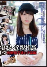 実録・近親相姦 [六] 再婚相手連れ子姦編