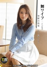 舞ワイフ ～セレブ倶楽部～ 90
