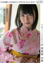 「もうH無しでは生きていけなくなっちゃいます」戸田真琴 19歳 SEX中毒になるほど快楽漬けにする一泊二日の温泉旅行