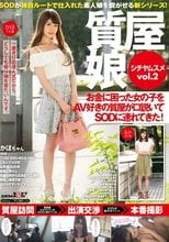 質屋娘Vol.2 お金に困った女の子をAV好きの質屋が口説いてSOD（ソフト・オン・デマンド）に連れてきた！