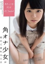 月乃いつき 処女 AVデビュー