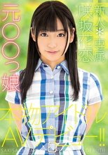 新人*専属元○○っ娘本物アイドルAVデビュー！！ 咲坂花恋