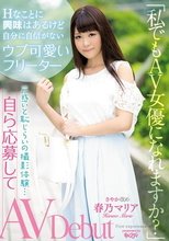 「私でもAV女優になれますか？」Hなことに興味はあるけど自分に自信がないウブ可愛いフリーター 戸惑いと恥じらいの撮影体験…自ら応募してAVDebut 春乃マリア