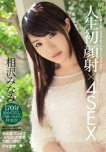 解禁 人生初顔射×4SEX 〈初〉顔射×ローションプレイ×デカチン×コスプレ3P 未体験プレイで「みなみ」の体を大胆に開発！ 相沢みなみ_