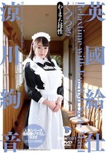 英國給仕 くつろぎ 涼川絢音