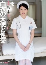 白衣の天使と性交 坂本すみれ
