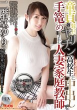 童貞を装ったヤリチン●校生に中出しで手篭めにされた人妻家庭教師 二階堂ゆり