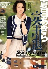 夏目あきら×完全引退BEST