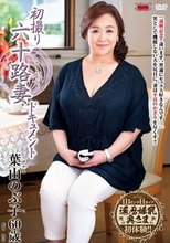 初撮り六十路妻ドキュメント 葉山のぶ子