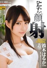ひたすら顔射 波木はるか ひたすらシリーズNo.006