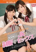 【初回限定】撮りおろしオリジナルジャケット仕様 SSS級JKと制服でセックスCollection
