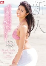 新人NO.1STYLE 褐色の純真無垢少女 悠月アイシャ18才AVデビュー