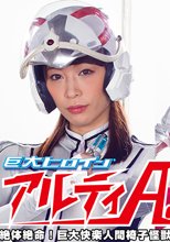 巨大ヒロイン（R） アルティAce 絶体絶命！巨大快楽人間椅子怪獣出現