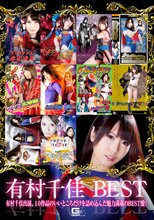 有村千佳BEST