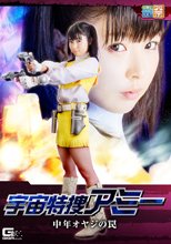 女宇宙特捜アミー 中年オヤジの罠