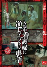 入院中看護婦に逆レイプされた患者