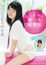 もりの小鳥 一流女優が教えるエロ技！男を悦ばせるスケベな腰つき騎乗位セックス