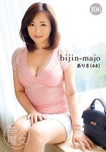 美人魔女106 ありさ 44歳