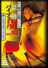 緊縛バイブの虜SP 02