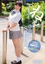 ねぇ！ 中出しSEXしよ 天真爛漫なパイパン制服美少女と思う存分ハメまくる！ はるか