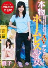 本物ホームレス少女