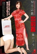 出前姦 篠田ゆう