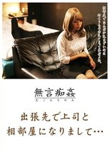 無言痴姦 出張先で上司と相部屋になりまして… 丸山れおな