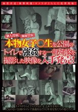 ［個人投稿］［極秘買取］本物女子○生を公園のトイレで強姦する一部始終を撮影した映像を入手発売！