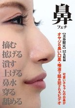【美鼻限定】可愛い子ちゃんのお鼻がオヤジの臭い口臭・唾液で舐め犯されるビデオ
