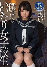 僕だけのいいなり女子校生 あい