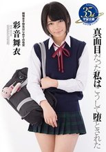 真面目だった私はこうして堕とされた 彩音舞衣