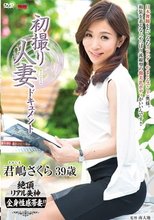 初撮り人妻ドキュメント 君嶋さくら