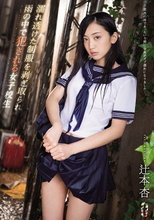 濡れ透けた制服を剥ぎ取られ雨の中で犯される女子校生 辻本杏