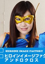 ヒロインイメージファクトリー　アンドロクロス