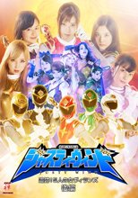 忍者特捜ジャスティーウィンド　追跡！5人の女ヴィランズ　後編