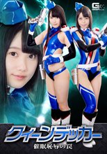 クイーンデッカー　催眠恥辱の罠