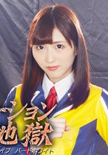 スーパーヒロインドミネーション地獄　科学鳥人隊バードファイブ　バードホワイト