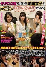ヤリマン2名に囲まれた地味女子は合コンでヤリマン化するのか？ さくらちゃん