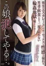 この娘、犯してやる…。 若菜かなえ