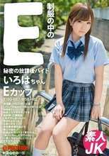 制服の中のE いろはちゃん10