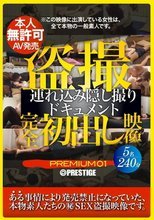 盗撮 完全初出し映像 連れ込み隠し撮りドキュメント PREMIUM 01