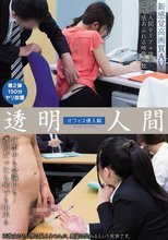 透明人間 オフィス侵入編