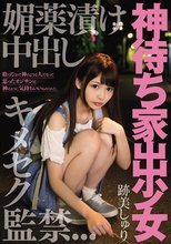 神待ち家出少女 媚薬漬け中出しキメセク監禁 跡美しゅり