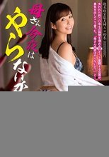 母さん今夜はやらないか 葵紫穂