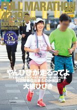 やんひびが走るってよ AV女優はフルマラソン（42.195km）走り終わった後、何回騎乗位出来るのか検証！！ 大槻ひびき