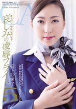 キャビン・アテンダント 哀しみの凌辱フライト5 松下紗栄子
