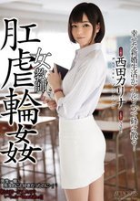 女教師 肛虐輪姦 西田カリナ