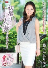 初撮り人妻ドキュメント 藤本かおり