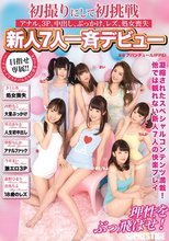 初撮りにして初挑戦 アナル、3P、中出し、ぶっかけ、レズ、処女喪失 新人7人一斉デビュー