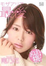 南乃花／ぬれ桃！ 南乃花